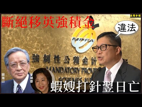 斷絕移英強積金  蝦嫂打針翌日亡