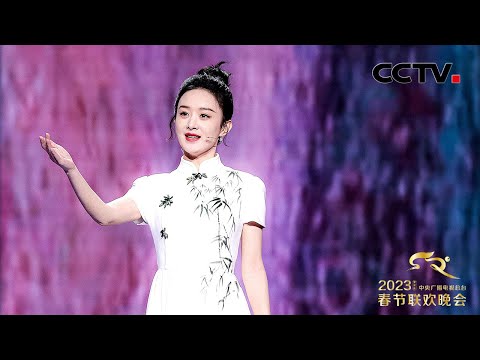 赵丽颖演唱《满庭芳·国色》,用歌声演绎唯美浪漫的“中国传统色”「2023央视春晚」| CCTV春晚
