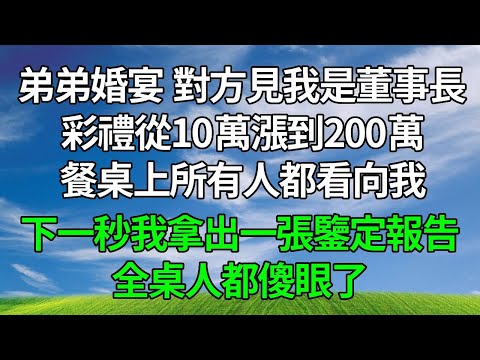 弟弟訂婚宴，對方見我是上市公司董事長 ，彩禮從10萬漲到200萬。餐桌上所有人都看向我，下一秒我拿出一張鑒定報告，全桌人都傻眼了。#原创视频 #生活經驗 #為人處世 #人生感悟 #打脸