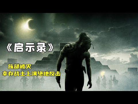 細讀經典:人祭、追殺、原始暴力美學,革命性R級動作冒險片《啟示錄》#动作 #惊悚 #影视解说 #電影