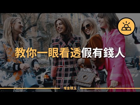 15個跡象告訴你,這個人才不是真的有錢