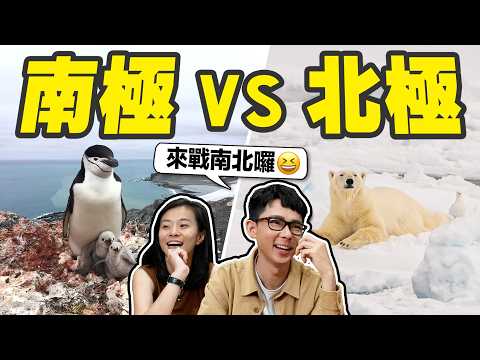 哪一個比較貴? 哪一個比較值得去? 阿滴一年內去完南北極後的真實感想🐻‍❄️‼️