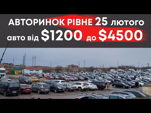 Авторинок Рівне 25 лютого. Дешеві авто $1200-$4500 #авторинокрівне  #дешевіавто