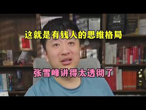 这才是混出头的思维格局,张雪峰分析完醍醐灌顶