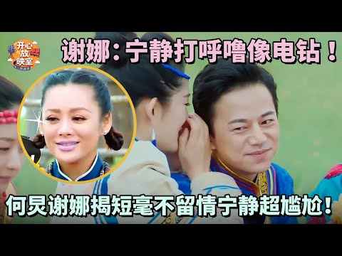 谢娜：宁静打呼噜像电钻 ！何炅谢娜揭短毫不留情宁静超尴尬！真替谢娜捏把汗｜偶像时刻#搞笑 #蔡少芬#林青霞#朱茵#热门综艺#八卦#女神#全女综艺