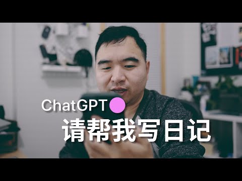 为什么你应该开始用ChatGPT写日记|做笔记(Prompt和自动化)