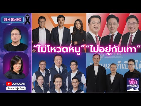 พักการเมือง SS.4 Ep.50 - "ไม่โหวตหนู" "ไม่อยู่กับเทา"