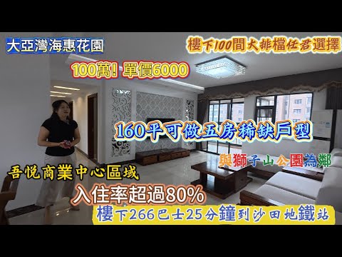 大亞灣海惠花園 |100萬！樓下100間大排檔任君選擇|160平可做五房稀缺戶型 |吾悦商業中心區域 |入住率超過80% |樓下266巴士25分鐘到沙田地鐵站#惠州 #惠州房產 #大亞灣 #home