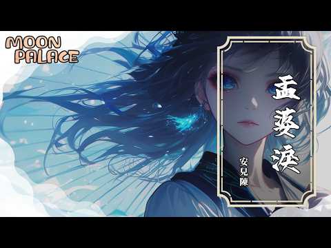 安兒陳 - 孟婆淚 | 我在奈何橋旁 幾場輪迴 卻只等來一場 大雪紛飛 | [動態歌詞 Lyric Video]