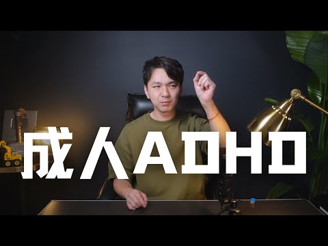 焦虑，拖延，幻想，口嗨，隐隐自卑，难以付诸实践，这是一种病！ | Eric长安万年