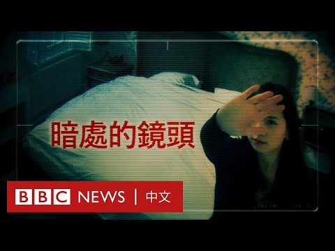 BBC調查紀錄片：暗處的鏡頭——中國酒店偷拍影片黑市－ BBC News 中文