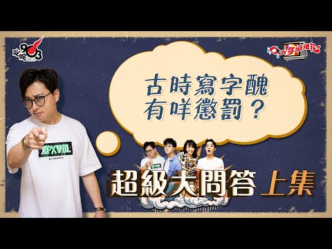 口水多過浪花 超級大問答（上集）傑朱：古時寫字醜有咩懲罰？