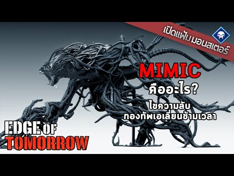 เปิดแฟ้มมอนสเตอร์ : Mimic ไขความลับเบื้องหลังกองทัพเอเลี่ยนข้ามเวลา | Edge of Tomorrow