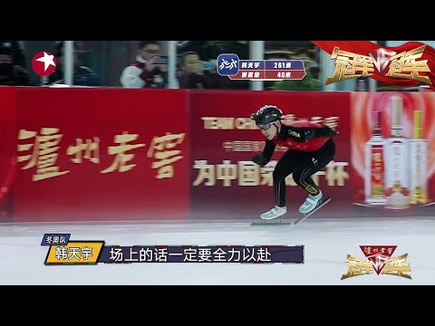 韩天宇10圈短道速滑“咻”一下就滑完了!简直是冰上“闪电”!《冠军对冠军》