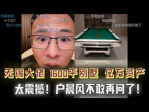 无锡大佬现身户晨风直播间，户晨风不敢再问下去了！资产起码10位数，参观1600平大别墅，户子失态，观众直呼太震撼！！！