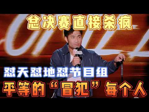 总决赛杀疯了！翟佳宁总决赛平等的“冒犯”每个人，直接拿下总冠军！【喜剧之王单口季第二季】#喜剧 #喜剧之王单口季 #搞笑 #搞笑视频 #娱乐评论大赏 #娱乐 #吐槽 #funny #娱乐综艺