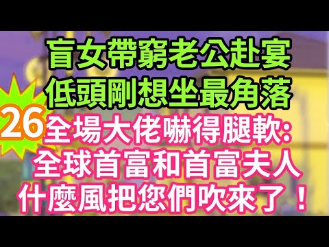 「娶了個小祖宗」26我為救老奶奶 意外失明,當場和奶奶的孫子閃婚了,我以為老公又醜又窮,複明後 億萬首富挑起我下巴「淺淺 對這張臉還滿意嗎」#現言#總裁#甜文#故事 #言情#一口氣看完