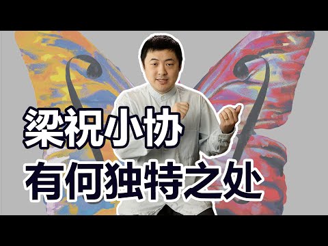 《梁祝》为何能成为文化符号？它在中西方音乐史上的地位如何？