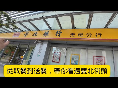 中午餐期送餐從台北到北投又到內湖，除了探索未知的區域，還能在工作中保持愉快的心情欣賞在地美景．