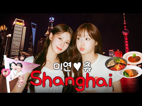 MIYEON x CHUU's Chaotic ENFP Trip to Shanghai 🇨🇳 | Makeup, Mukbang & Night View [MIYEON Tour.EP2]