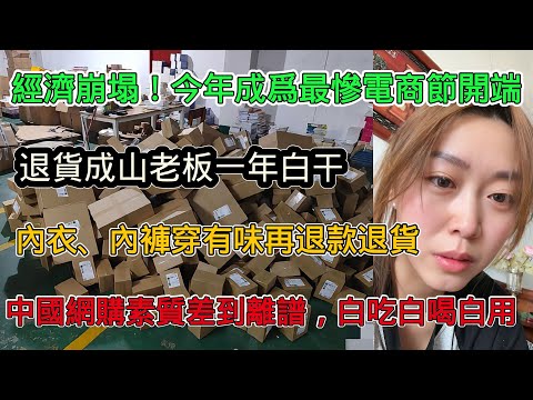 經濟崩塌，史上最慘中國電商時代來襲，線上線下都完蛋，退貨成山老闆一年白幹，內衣內褲穿到有味再退款退貨，中國人網購素質差到離譜，白吃白喝白用