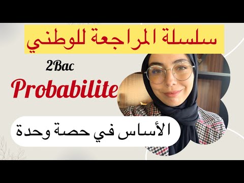 2bac : probabilite : الإحتمالات ، التعداد ، معامل الترتيب في حصة وحدة ، تخرج قادر تخدم وطني 💪
