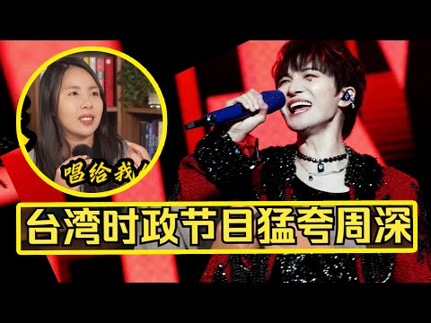 【周深】十周年巡回演唱会开启震撼世界《歌手2024》台湾苏恒，内娱至少还有周深可以赢过外国人！导演陶陶分析周深为什么不去歌手？是因为有师傅那英压着徒弟？