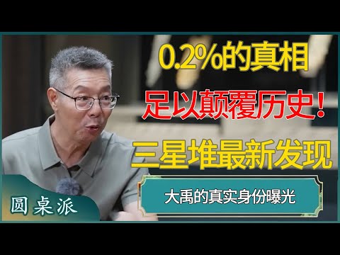 0.2%的真相足以颠覆历史！三星堆最新发现：大禹的真实身份曝光 #窦文涛 #梁文道 #马未都 #周轶君 #马家辉 #许子东 #圆桌派  #圆桌派第八季