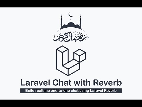 انشاء تطبيق شات فى لارافيل باستخدام Laravel Reverb