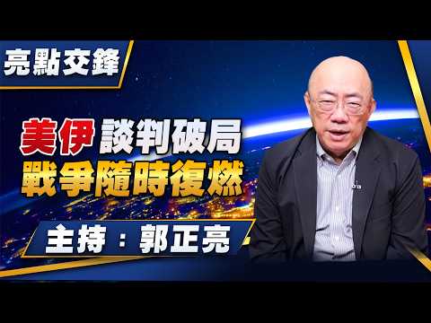 '26.04.13【觀點│亮點交鋒】EP195 美伊談判破局  戰爭隨時復燃