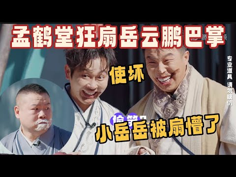 奶油大战！孟鹤堂全程使坏狂扇岳云鹏巴掌 小岳岳直接懵逼太好笑了！#斗笑社s3 #德云斗笑社 #德云社 #相声 #郭德纲 #郭麒麟 #于谦