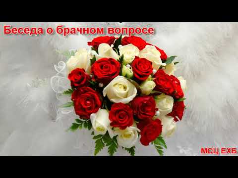 "Беседа о брачном вопросе". МСЦ ЕХБ.
