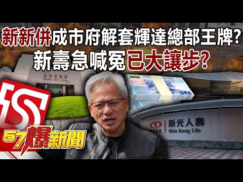Shin Kong and Taishin merger becomes city government's trump card to untie Nvidia headquarters!?