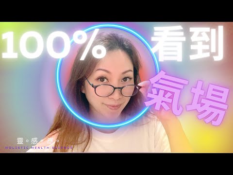 100%看到氣場 | 技能解鎖 | 打開磁場顏色的秘密 | 手機自拍看磁場 | 靈感應 Holistic Health Science