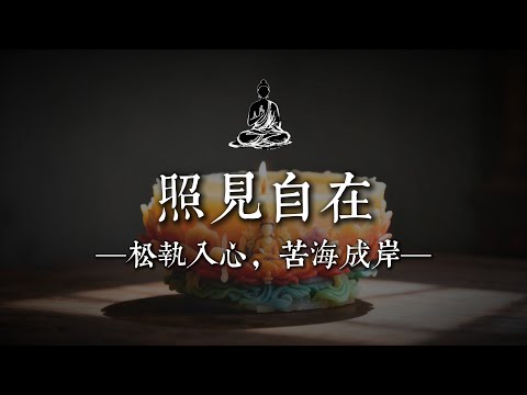 照見五蘊皆空，帶你走出苦厄的終極心靈之道｜佛說心語 #修行 #國學 #人生感悟 #治癒