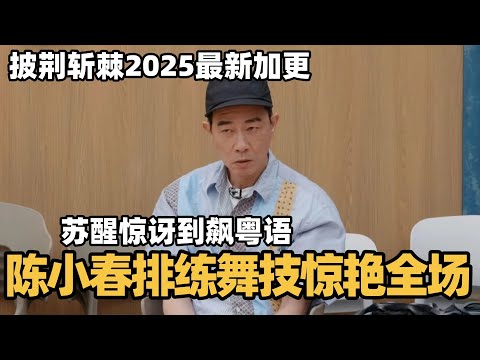 #披荆斩棘2025 三公加更！陈小春突袭X-Men排练现场，0帧起手舞技经验全场！#综艺 #音乐 #披荆斩棘的哥哥 #披荆斩棘 #披哥 #陈小春 #张智霖 #袁咏仪