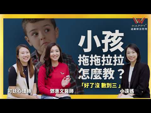 拖拖拉拉的小孩怎麼教?，教您三招克服孩子的拖延症 –小孩沒問題 FT.鄧惠文