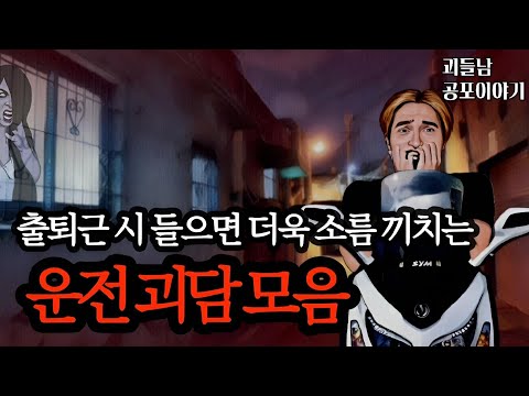 무서운이야기 실화ㅣ출퇴근 시 듣다보면 소름이 끼치는 운전 괴담 모음ㅣ공포라디오ㅣ괴들남 공포이야기ㅣ현실 공포