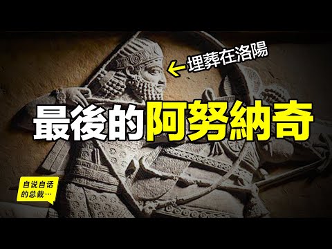 從蘇美到波斯：最後的阿努納奇，95歲去世在洛陽，直到1994年，我們才破解了他的墓志銘……|自說自話的總裁