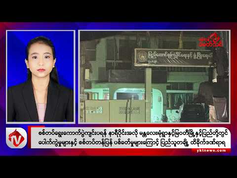 Khit Thit သတင်းဌာန၏ ဒီဇင်ဘာ ၂၈ ရက် နေ့လယ်ပိုင်း ရုပ်သံသတင်းအစီအစဉ်