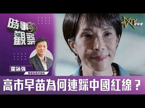 時事觀察—霍詠強:高市早苗為何連踩中國紅線?