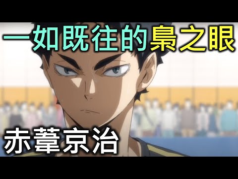 排球少年人物誌18｜一如往常的梟谷之眼赤葦京治【RIVER動漫人物誌】