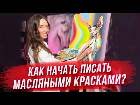 Oil painting for beginners! How to start painting with oils?