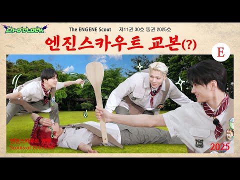 엔진스카우트 2편 : 엔진스카우트 교본(?) | ENHYPEN (엔하이픈) 'EN-O'CLOCK' EP118