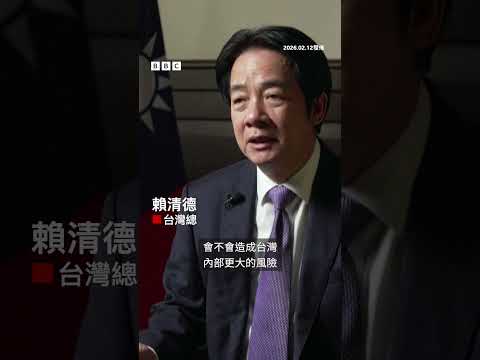 賴清德：台灣不會是中美談判的籌碼－ BBC News 中文