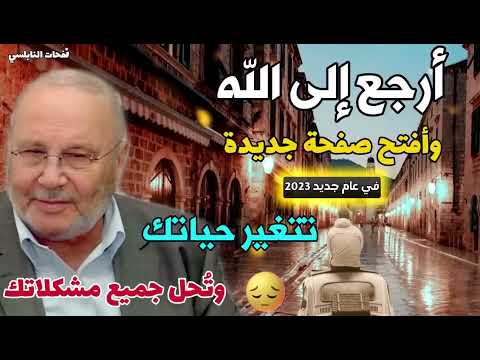 أرجع إلى الله وأفتح صفحة جديدة في عام جديد 2023..تتغير حياتك وتُحل جميع مشكلاتك.. نفحات النابلسي