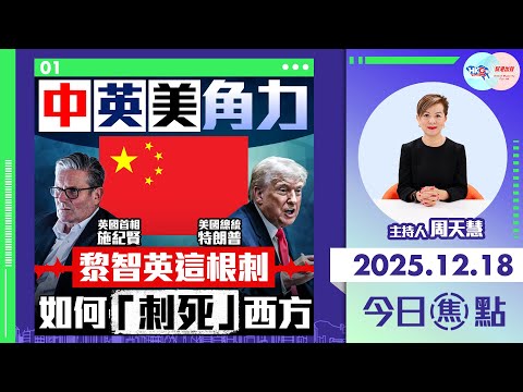 【HKG報與幫港出聲聯合製作‧今日焦點】中英美角力 黎智英這根刺 如何「刺死」西方