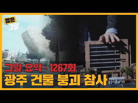 광주 건물 붕괴 참사, 이미 예견돼있었다?ㅣ짧은그알