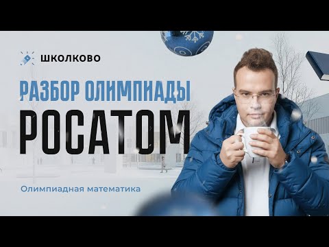 Открытый разбор олимпиады "Росатом" за 11 класс
