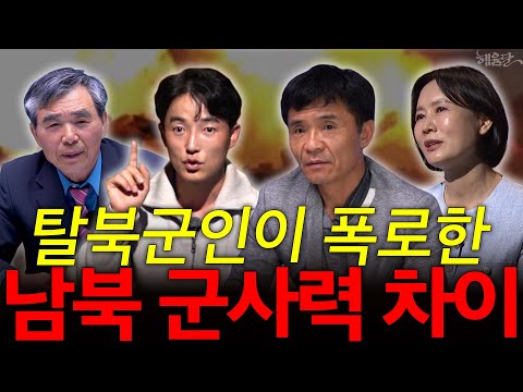 [혜윰모음집] '충격적' 탈북군인들이 말하는 남북 군사력 차이! l 류성현 탈북군인, 강진 前북한군 경호원, 이민복 탈북과학자, 이소연 북한장교 l 혜윰달, 생각을 비추다